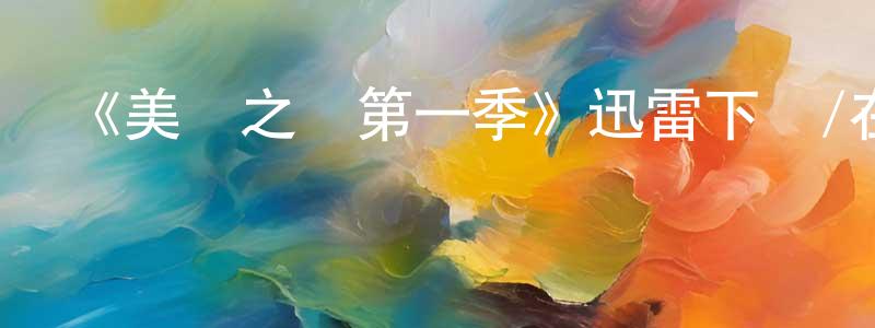 陳寶球發布《美國之聲第一季》迅雷下載/在線觀看-選秀綜藝-美劇天堂